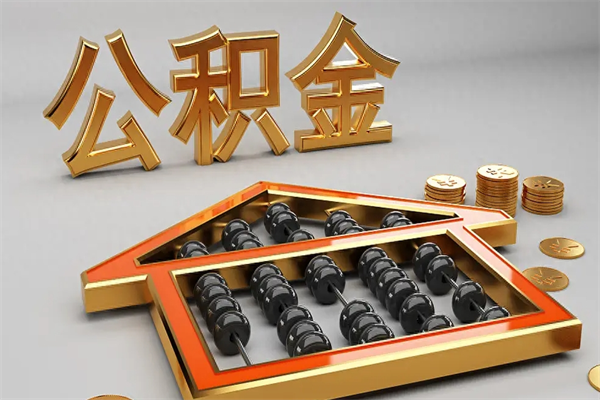石嘴山公积金怎么领取流程（如何领取住房公积金钱）