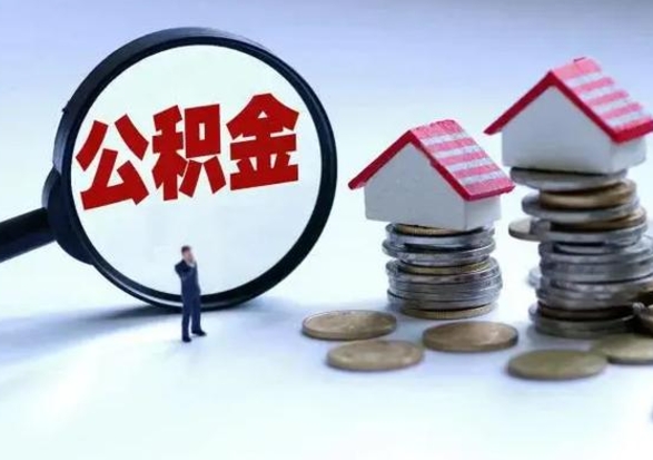 石嘴山急用钱提取公积金的方法（急用钱,公积金怎么提出来）